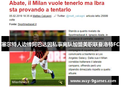 塞尔特人边锋阿巴达因私事离队加盟美职联夏洛特FC