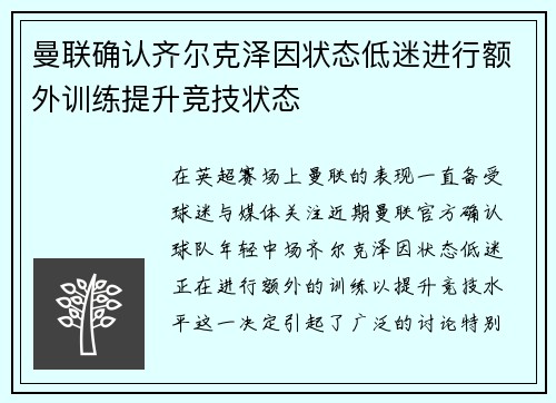 曼联确认齐尔克泽因状态低迷进行额外训练提升竞技状态 曼联确认齐尔克泽因状态低迷进行额外训练提升竞技状态