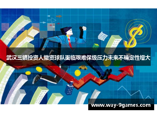 武汉三镇投资人撤资球队面临艰难保级压力未来不确定性增大