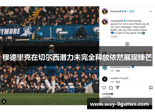 穆德里克在切尔西潜力未完全释放依然展现锋芒