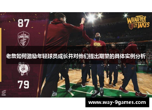 老詹如何激励年轻球员成长并对他们提出期望的具体实例分析