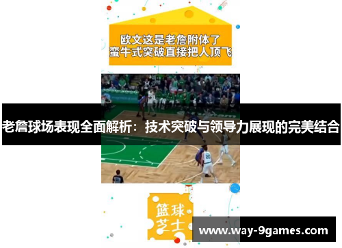 老詹球场表现全面解析：技术突破与领导力展现的完美结合