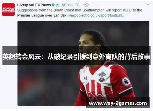 英超转会风云：从破纪录引援到意外离队的背后故事