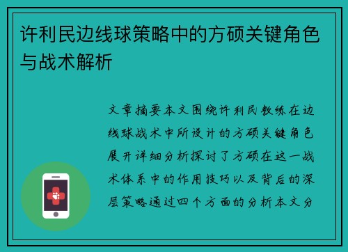 许利民边线球策略中的方硕关键角色与战术解析