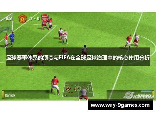 足球赛事体系的演变与FIFA在全球足球治理中的核心作用分析 足球赛事体系的演变与FIFA在全球足球治理中的核心作用分析