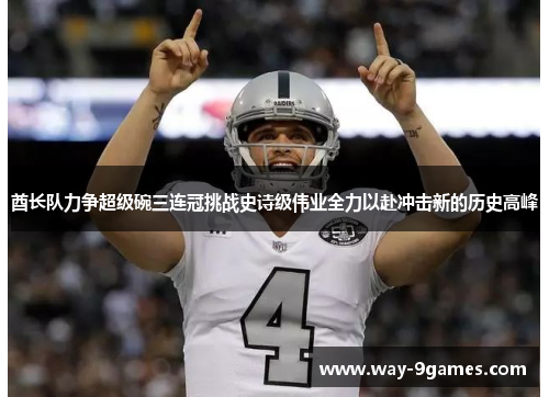 酋长队力争超级碗三连冠挑战史诗级伟业全力以赴冲击新的历史高峰 酋长队力争超级碗三连冠挑战史诗级伟业全力以赴冲击新的历史高峰