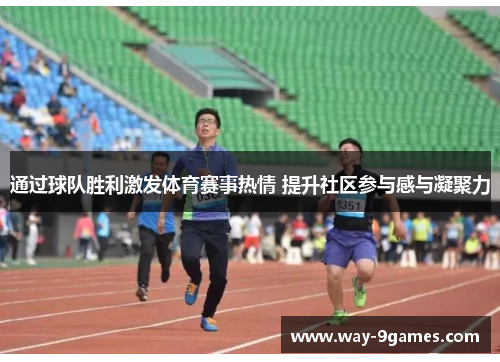 通过球队胜利激发体育赛事热情 提升社区参与感与凝聚力 通过球队胜利激发体育赛事热情 提升社区参与感与凝聚力