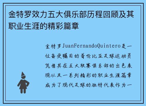 金特罗效力五大俱乐部历程回顾及其职业生涯的精彩篇章 金特罗效力五大俱乐部历程回顾及其职业生涯的精彩篇章