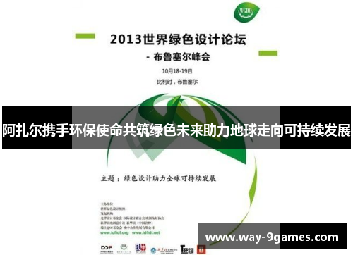 阿扎尔携手环保使命共筑绿色未来助力地球走向可持续发展 阿扎尔携手环保使命共筑绿色未来助力地球走向可持续发展