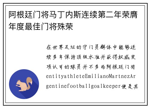 阿根廷门将马丁内斯连续第二年荣膺年度最佳门将殊荣 阿根廷门将马丁内斯连续第二年荣膺年度最佳门将殊荣