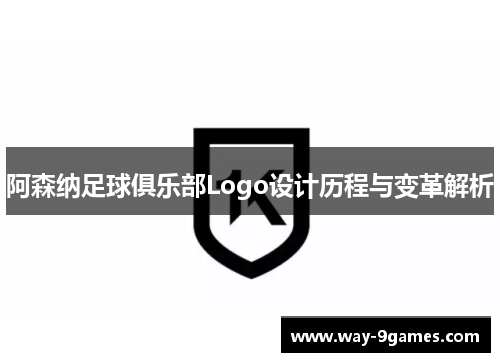阿森纳足球俱乐部Logo设计历程与变革解析 阿森纳足球俱乐部Logo设计历程与变革解析