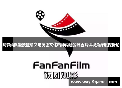 阿森纳队徽象征意义与历史文化精神内涵的综合解读视角深度探析论