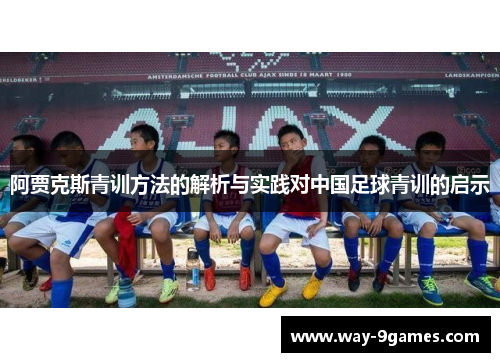 阿贾克斯青训方法的解析与实践对中国足球青训的启示