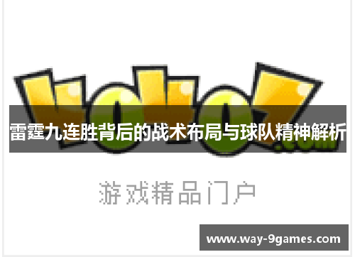 雷霆九连胜背后的战术布局与球队精神解析