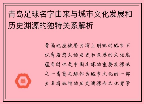 青岛足球名字由来与城市文化发展和历史渊源的独特关系解析