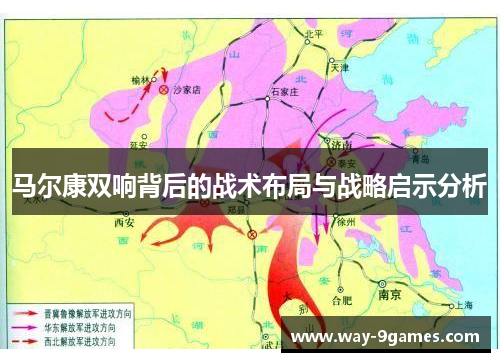 马尔康双响背后的战术布局与战略启示分析 马尔康双响背后的战术布局与战略启示分析