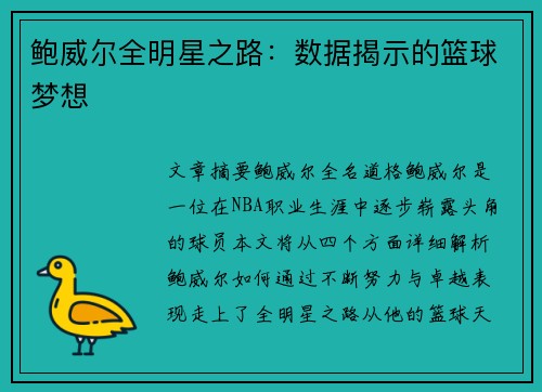 鲍威尔全明星之路:数据揭示的篮球梦想 鲍威尔全明星之路:数据揭示的篮球梦想