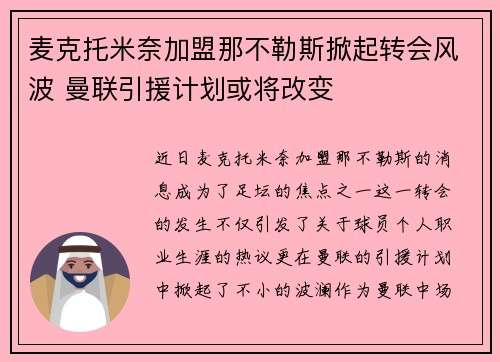 麦克托米奈加盟那不勒斯掀起转会风波 曼联引援计划或将改变