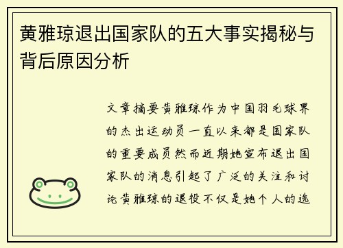 黄雅琼退出国家队的五大事实揭秘与背后原因分析
