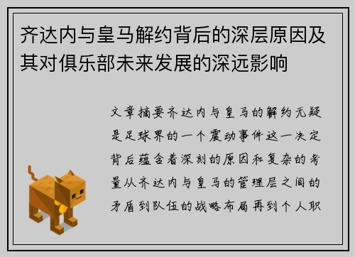 齐达内与皇马解约背后的深层原因及其对俱乐部未来发展的深远影响 齐达内与皇马解约背后的深层原因及其对俱乐部未来发展的深远影响