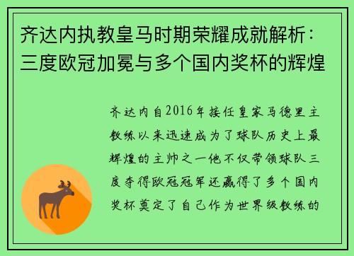 齐达内执教皇马时期荣耀成就解析:三度欧冠加冕与多个国内奖杯的辉煌历程 齐达内执教皇马时期荣耀成就解析:三度欧冠加冕与多个国内奖杯的辉煌历程