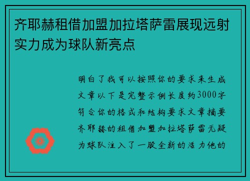 齐耶赫租借加盟加拉塔萨雷展现远射实力成为球队新亮点 齐耶赫租借加盟加拉塔萨雷展现远射实力成为球队新亮点