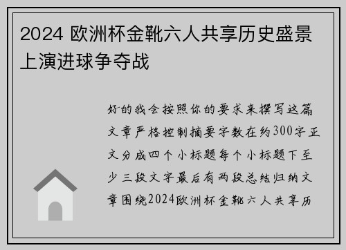 2024 欧洲杯金靴六人共享历史盛景 上演进球争夺战