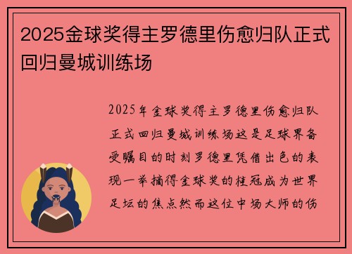 2025金球奖得主罗德里伤愈归队正式回归曼城训练场