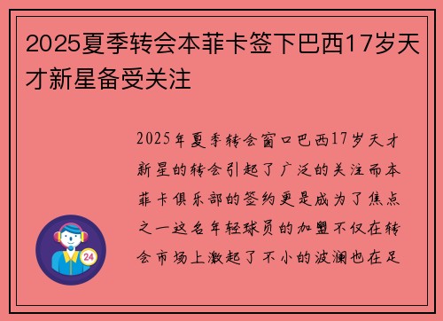 2025夏季转会本菲卡签下巴西17岁天才新星备受关注