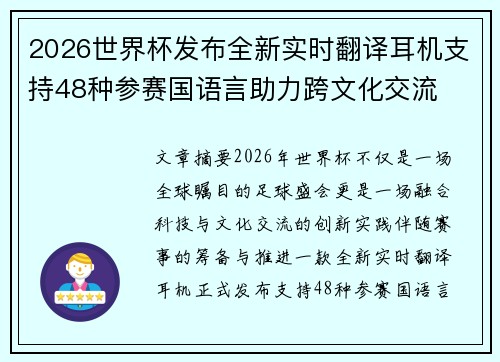 2026世界杯发布全新实时翻译耳机支持48种参赛国语言助力跨文化交流 2026世界杯发布全新实时翻译耳机支持48种参赛国语言助力跨文化交流