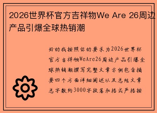 2026世界杯官方吉祥物We Are 26周边产品引爆全球热销潮