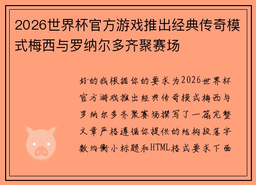 2026世界杯官方游戏推出经典传奇模式梅西与罗纳尔多齐聚赛场