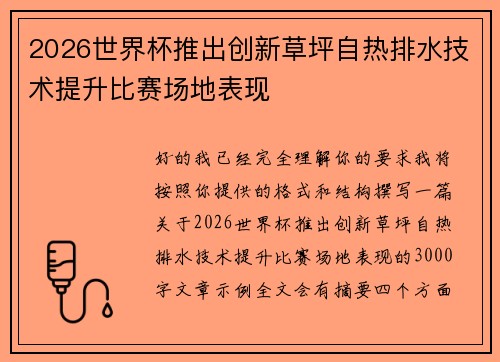 2026世界杯推出创新草坪自热排水技术提升比赛场地表现 2026世界杯推出创新草坪自热排水技术提升比赛场地表现