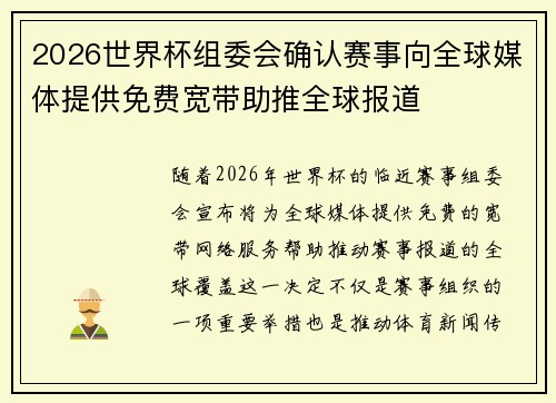 2026世界杯组委会确认赛事向全球媒体提供免费宽带助推全球报道 2026世界杯组委会确认赛事向全球媒体提供免费宽带助推全球报道