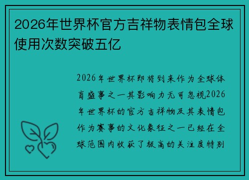 2026年世界杯官方吉祥物表情包全球使用次数突破五亿 2026年世界杯官方吉祥物表情包全球使用次数突破五亿
