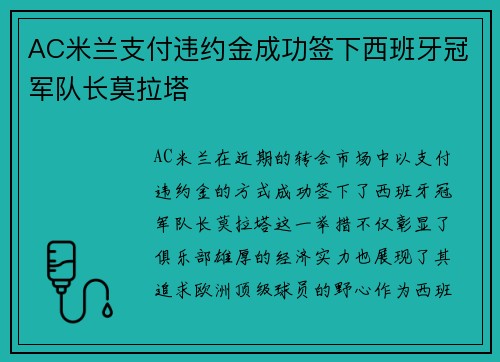 AC米兰支付违约金成功签下西班牙冠军队长莫拉塔 AC米兰支付违约金成功签下西班牙冠军队长莫拉塔