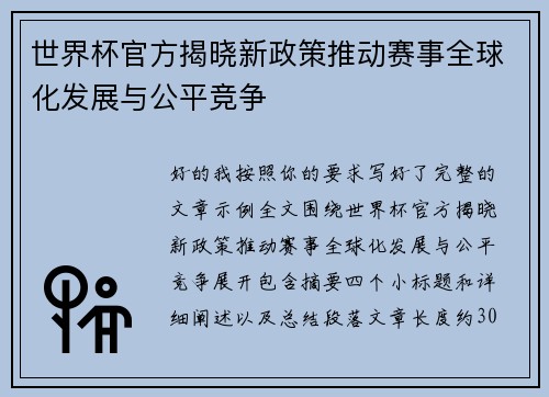 世界杯官方揭晓新政策推动赛事全球化发展与公平竞争 世界杯官方揭晓新政策推动赛事全球化发展与公平竞争