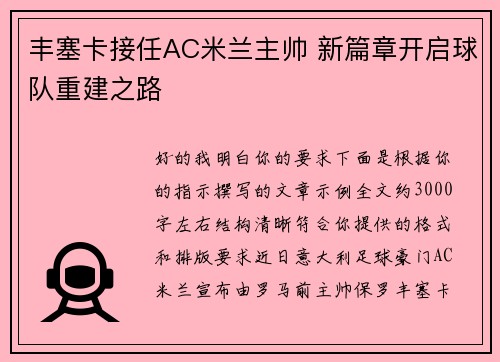 丰塞卡接任AC米兰主帅 新篇章开启球队重建之路 丰塞卡接任AC米兰主帅 新篇章开启球队重建之路