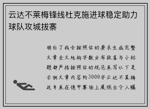云达不莱梅锋线杜克施进球稳定助力球队攻城拔寨 云达不莱梅锋线杜克施进球稳定助力球队攻城拔寨