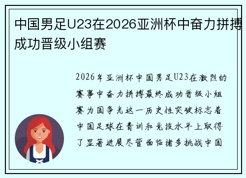 中国男足U23在2026亚洲杯中奋力拼搏成功晋级小组赛 中国男足U23在2026亚洲杯中奋力拼搏成功晋级小组赛