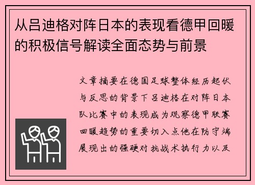 从吕迪格对阵日本的表现看德甲回暖的积极信号解读全面态势与前景 从吕迪格对阵日本的表现看德甲回暖的积极信号解读全面态势与前景