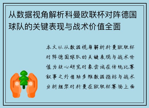 从数据视角解析科曼欧联杯对阵德国球队的关键表现与战术价值全面 从数据视角解析科曼欧联杯对阵德国球队的关键表现与战术价值全面