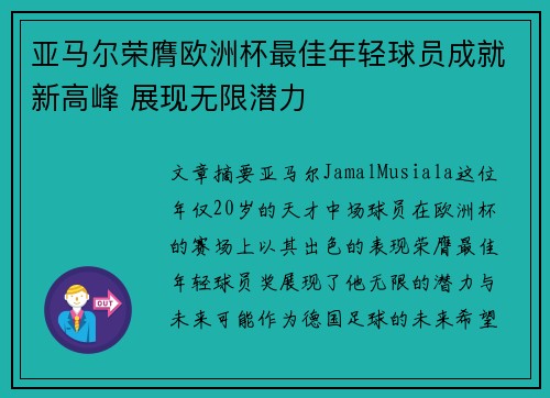 亚马尔荣膺欧洲杯最佳年轻球员成就新高峰 展现无限潜力 亚马尔荣膺欧洲杯最佳年轻球员成就新高峰 展现无限潜力