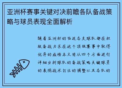 亚洲杯赛事关键对决前瞻各队备战策略与球员表现全面解析 亚洲杯赛事关键对决前瞻各队备战策略与球员表现全面解析