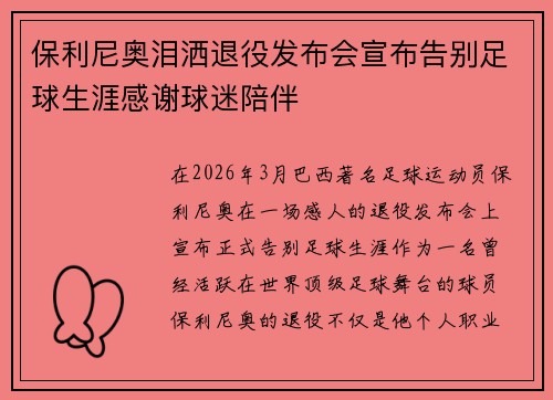 保利尼奥泪洒退役发布会宣布告别足球生涯感谢球迷陪伴