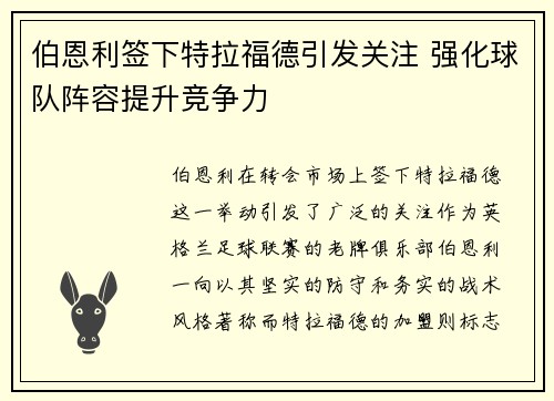 伯恩利签下特拉福德引发关注 强化球队阵容提升竞争力 伯恩利签下特拉福德引发关注 强化球队阵容提升竞争力