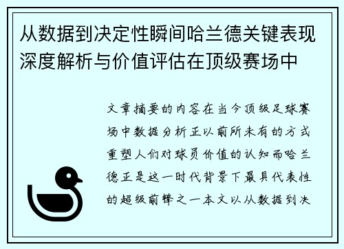 从数据到决定性瞬间哈兰德关键表现深度解析与价值评估在顶级赛场中