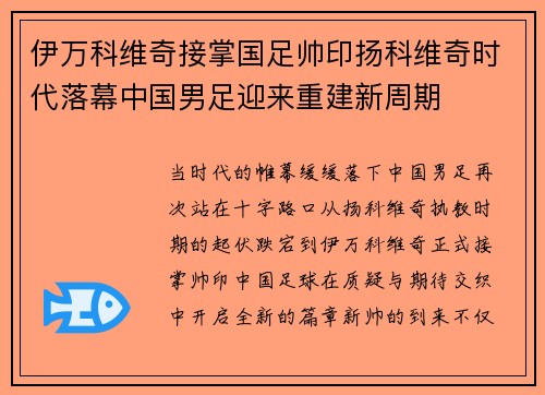 伊万科维奇接掌国足帅印扬科维奇时代落幕中国男足迎来重建新周期 伊万科维奇接掌国足帅印扬科维奇时代落幕中国男足迎来重建新周期