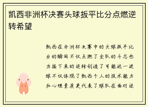 凯西非洲杯决赛头球扳平比分点燃逆转希望 凯西非洲杯决赛头球扳平比分点燃逆转希望