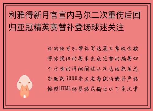利雅得新月官宣内马尔二次重伤后回归亚冠精英赛替补登场球迷关注 利雅得新月官宣内马尔二次重伤后回归亚冠精英赛替补登场球迷关注